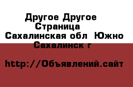 Другое Другое - Страница 2 . Сахалинская обл.,Южно-Сахалинск г.